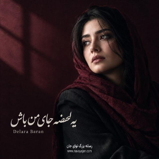 یه لحضه جای من باش — Delara Baran