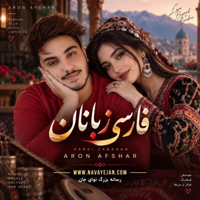 Farsi Zabanan — Aron Afshar