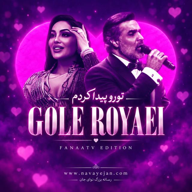 Gole Royaei l Emshab Mikham — Fanna TV & Omid & Shabnam Surayo