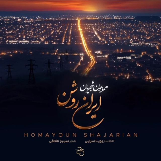 Irane Roshan — Homayoun Shajarian
