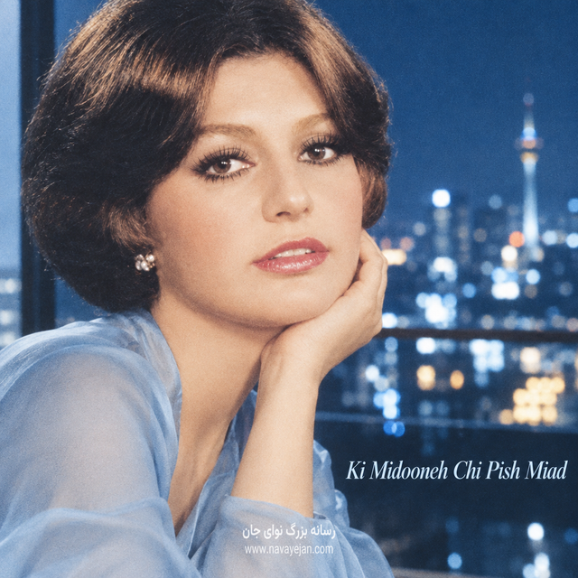 Ki Midooneh Chi Pish Miad — Googoosh