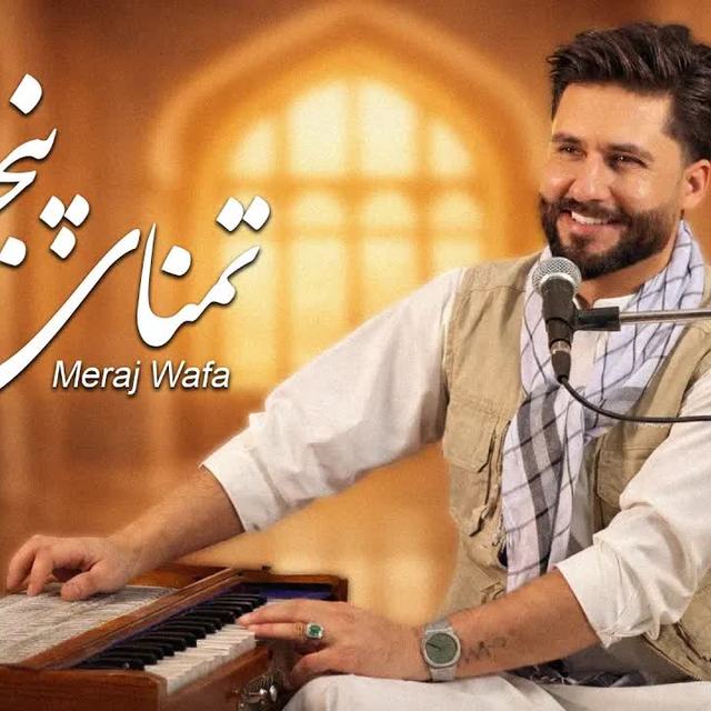تمنای پنجشیر — Meraj Wafa