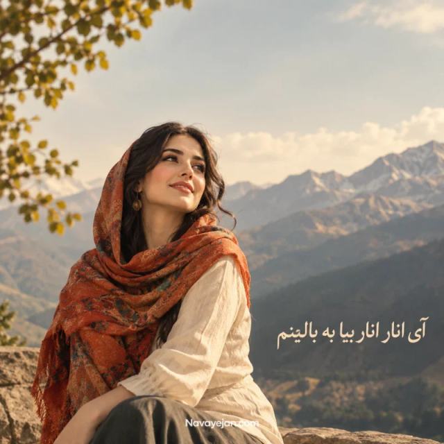 آی انار انار بیا به بالینم — Delara Baran